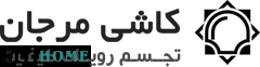 کاشی مرجان